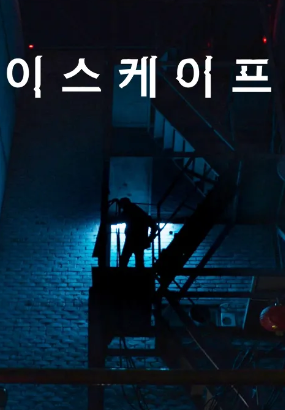 이스케이프 (2019)