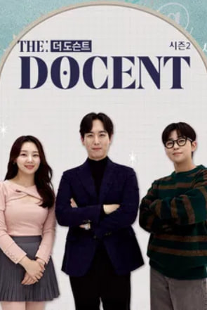 더 도슨트 (The DOCENT) 시즌2