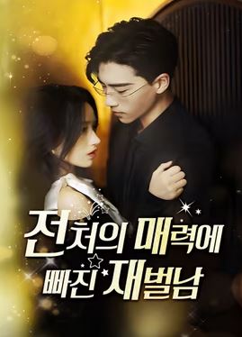 전처의 매력에 빠진 재벌남 (2026)