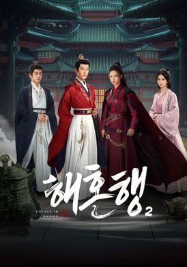 해혼행 시즌2 (2025)