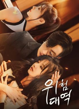 위험 대역 (2025)
