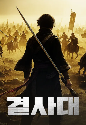 결사대 (2024)