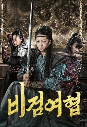 비검여협 (2023)