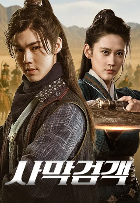 사막검객 (2023)