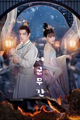 여군무간 (2024)