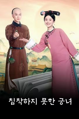 침착하지 못한 궁녀 (2026)