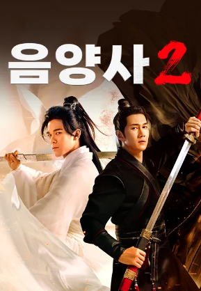 음양사 2 (2023)