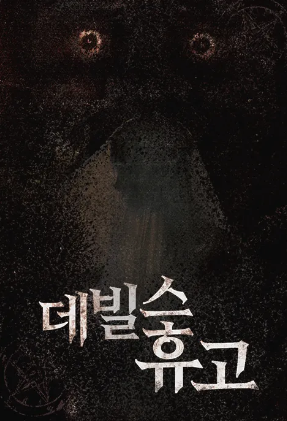 데빌스 휴고 (2018)