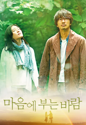 마음에 부는 바람 (2017)
