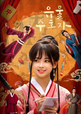 유물 수호자 (2025)