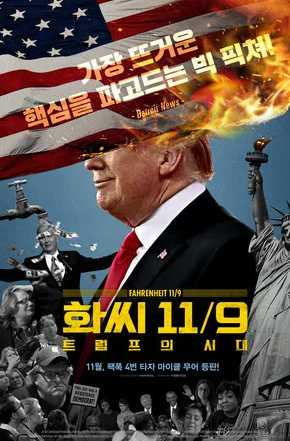 화씨 11-9- 트럼프의 시대 (2018)