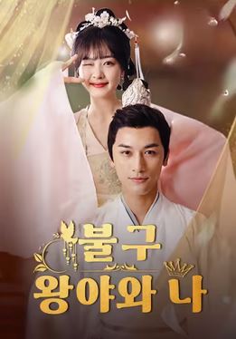 불구 왕야와 나 (2026)