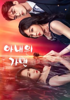 아내의 가면 (2025)