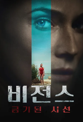 비전스- 금기된 시선 (2023)