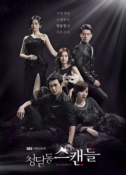 청담동 스캔들 (2014)