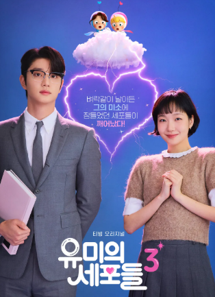 유미의 세포들 시즌3 (2026)