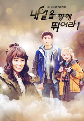 내일을 향해 뛰어라 (2015)