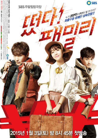 떴다 패밀리 (2015)