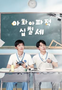 아화아파적십칠세 (2023)