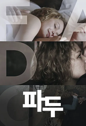 파두 (2016)