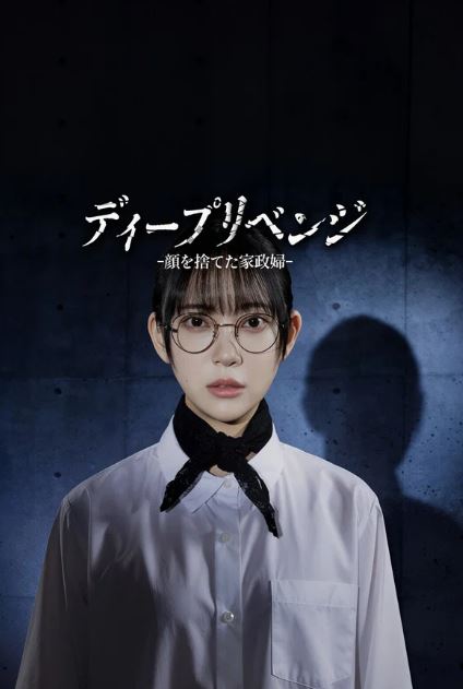 딥 리벤지 -얼굴을 버린 가정부- (2026)