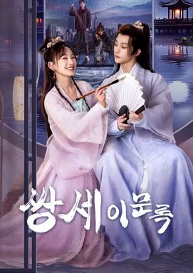 쌍세이문록 (2024)
