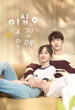 이십오시간연애(2023)