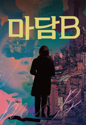 마담 B (2017)