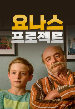 요나스 프로젝트 (2021)