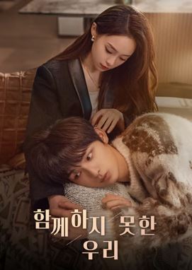 아문불능재일기：함께하지 못한 우리 (2024)