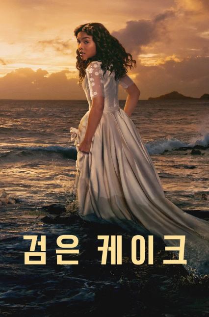 검은 케이크 (2023)