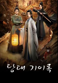 당대 기이록 (2026)