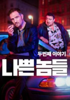 나쁜 놈들 시즌2 (2026)