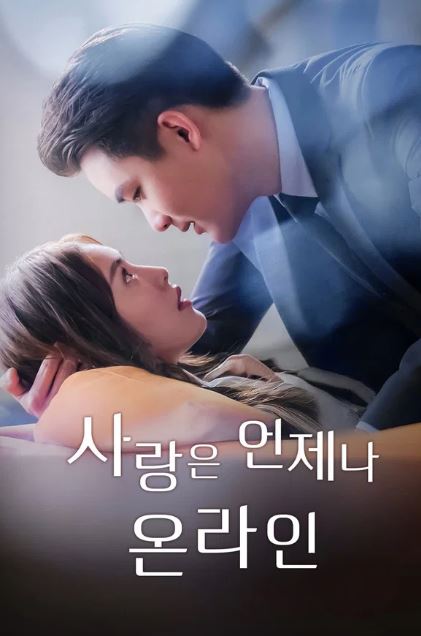 사랑은 언제나 온라인 (2025)