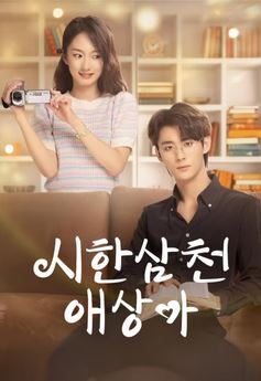 시한삼천애상아 (2022)