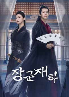 장군재하(2023)