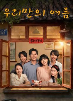 우리만의 여름 (2026)