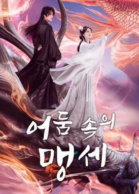 어둠 속의 맹세 (2025)