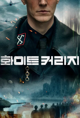 화이트 커리지 (2024)