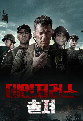 데인저러스 솔져 (2023)