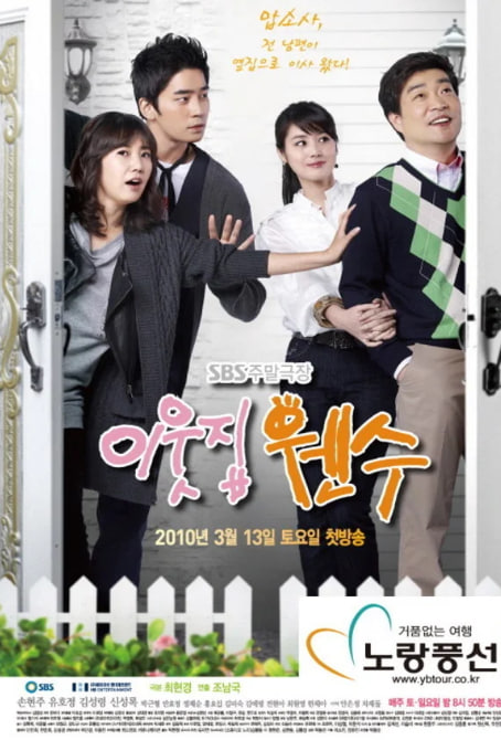 이웃집 웬수 (2010)