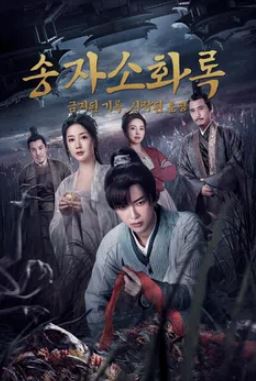송자소화록 - 금지된 기록, 시작된 운명 (2026)