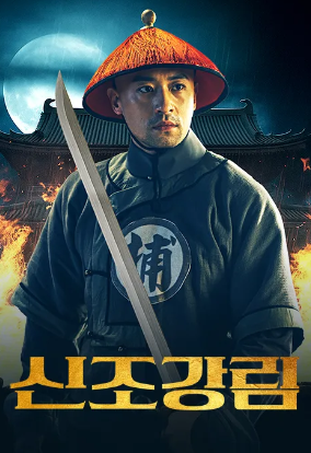 신조강림 (2024)
