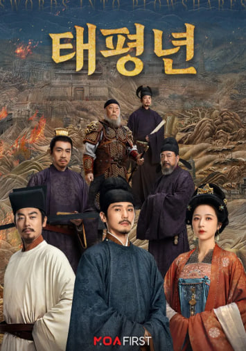 태평년 (2026)