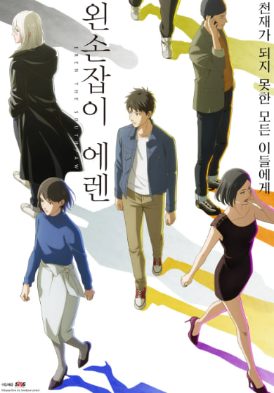 왼손잡이 에렌 (2026)
