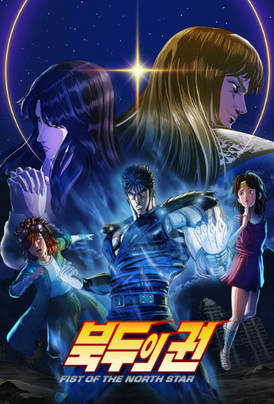 북두의 권 -Fist of the North Star- (2026)