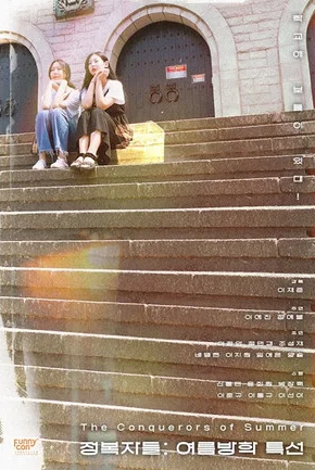 정복자들- 여름방학 특선 (2020)