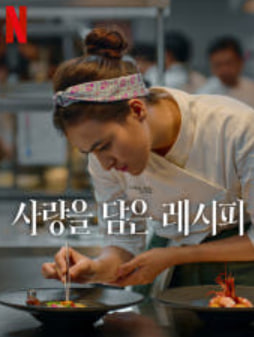 사랑을 담은 레시피 (2026)