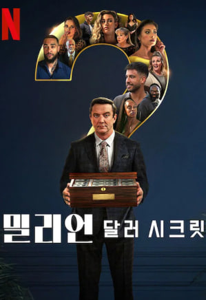 밀리언 달러 시크릿 시즌2 (2026)