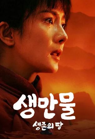 생만물- 생존의 땅 (2025)